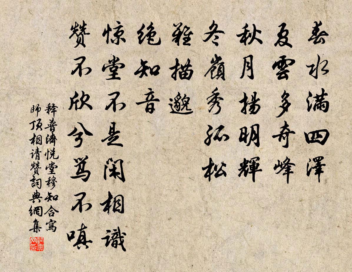 釋普濟悅堂穆知合寫師頂相請贊書法作品欣賞