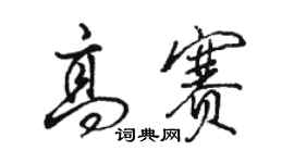 駱恆光高賽行書個性簽名怎么寫