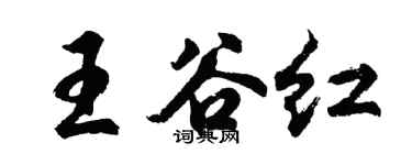 胡問遂王谷紅行書個性簽名怎么寫