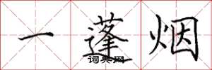 田英章一蓬煙楷書怎么寫