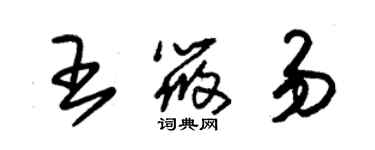 朱錫榮王筱易草書個性簽名怎么寫