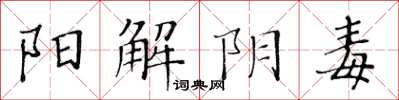 黃華生陽解陰毒楷書怎么寫