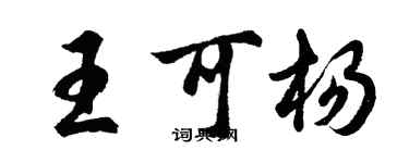 胡問遂王可楊行書個性簽名怎么寫