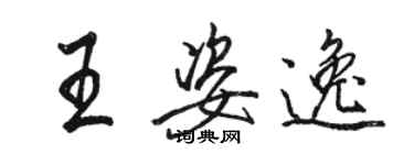 駱恆光王姿逸行書個性簽名怎么寫