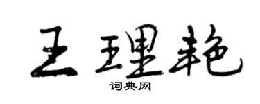曾慶福王理艷行書個性簽名怎么寫