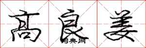 龐中華高良姜行書怎么寫