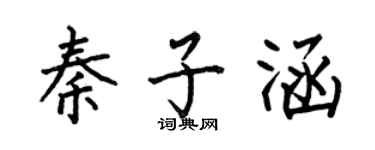 何伯昌秦子涵楷書個性簽名怎么寫