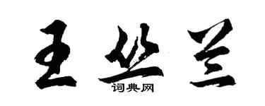 胡問遂王叢蘭行書個性簽名怎么寫