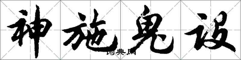 胡問遂神施鬼設行書怎么寫