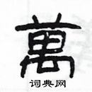 楊為國寫的硬筆隸書萬