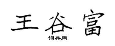 袁強王谷富楷書個性簽名怎么寫