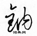 駱恆光寫的硬筆草書鈉