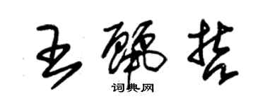 朱錫榮王麗哲草書個性簽名怎么寫