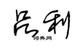 朱錫榮呂利草書個性簽名怎么寫