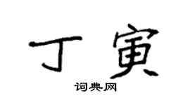 袁強丁寅楷書個性簽名怎么寫