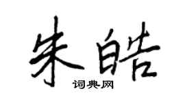 王正良朱皓行書個性簽名怎么寫