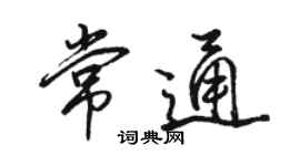 駱恆光常通行書個性簽名怎么寫