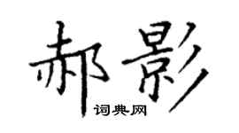 丁謙郝影楷書個性簽名怎么寫