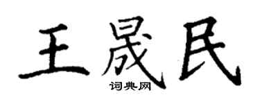 丁謙王晟民楷書個性簽名怎么寫