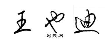 梁錦英王也迪草書個性簽名怎么寫