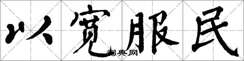 翁闓運以寬服民楷書怎么寫