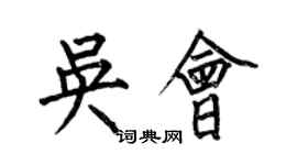 何伯昌吳會楷書個性簽名怎么寫