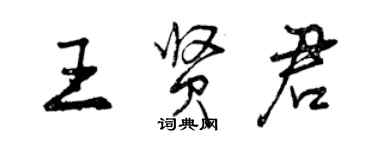 曾慶福王賢君行書個性簽名怎么寫