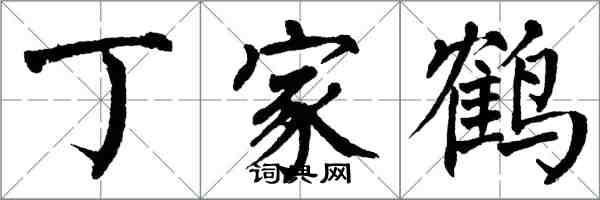 翁闓運丁家鶴楷書怎么寫