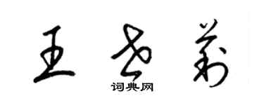 梁錦英王世莉草書個性簽名怎么寫