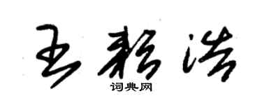 朱錫榮王耘浩草書個性簽名怎么寫