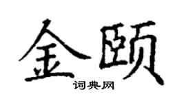 丁謙金頤楷書個性簽名怎么寫