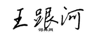王正良王跟河行書個性簽名怎么寫