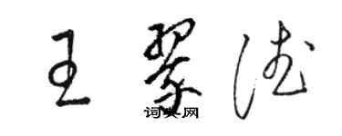 駱恆光王翠德草書個性簽名怎么寫