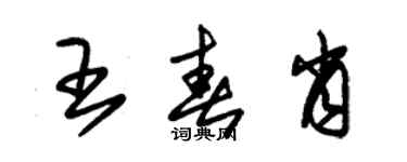 朱錫榮王春肖草書個性簽名怎么寫