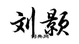 胡問遂劉顥行書個性簽名怎么寫
