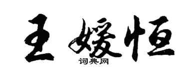 胡問遂王媛恆行書個性簽名怎么寫