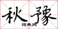 周炳元秋豫楷書怎么寫