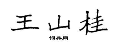 袁強王山桂楷書個性簽名怎么寫