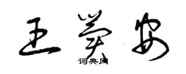 曾慶福王冀安草書個性簽名怎么寫