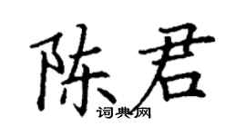 丁謙陳君楷書個性簽名怎么寫
