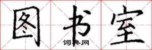 丁謙圖書室楷書怎么寫