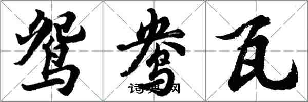 胡問遂鴛鴦瓦行書怎么寫