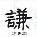 楊為國寫的硬筆隸書謙