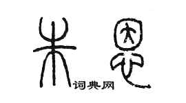 陳墨朱恩篆書個性簽名怎么寫