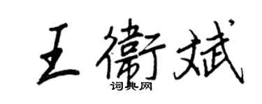 王正良王衛斌行書個性簽名怎么寫