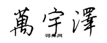 王正良萬宇澤行書個性簽名怎么寫