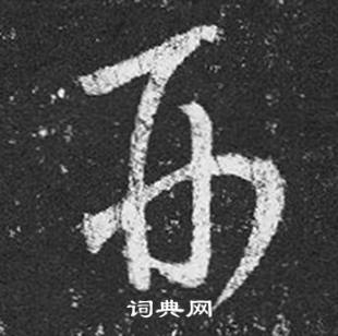 王羲之在十七帖中寫的形