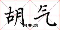 周炳元胡氣楷書怎么寫