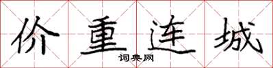 袁強價重連城楷書怎么寫