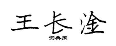 袁強王長淦楷書個性簽名怎么寫